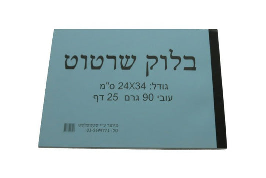 בלוק נייר שרטוט 24*34 1/8