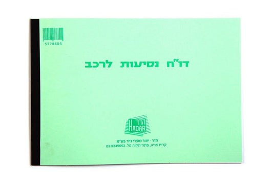 ספר נסיעות לרכב