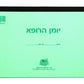 יומן הרופא