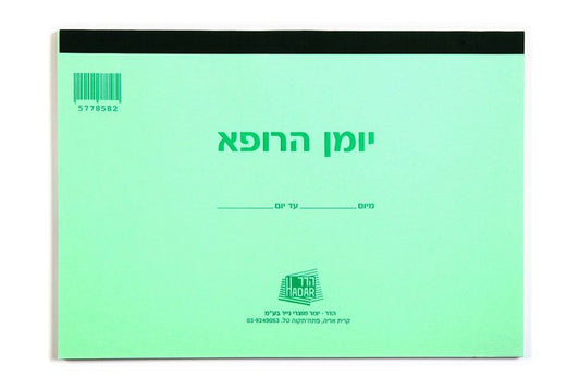 יומן הרופא